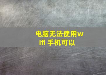 电脑无法使用wifi 手机可以